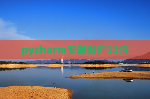 pycharm安装教程32位
